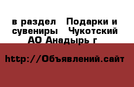  в раздел : Подарки и сувениры . Чукотский АО,Анадырь г.